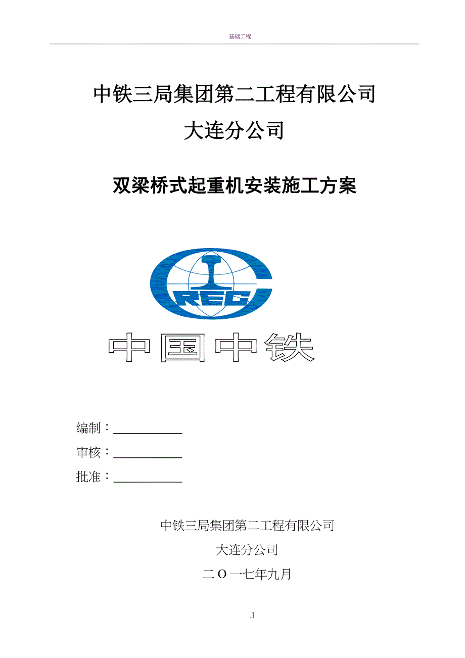 双梁桥式起重机安装施工方案74627(同名130005)_第1页