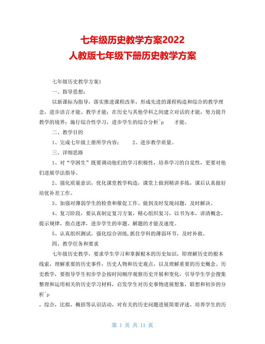 七年级历史教学计划2022 人教版七年级下册历史教学计划_第1页