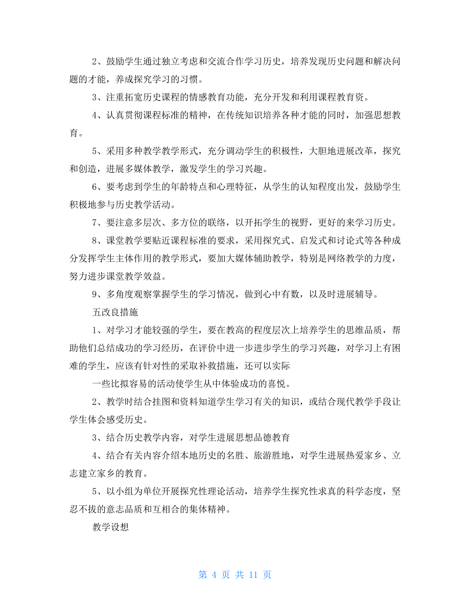 七年级历史教学计划2022 人教版七年级下册历史教学计划_第4页