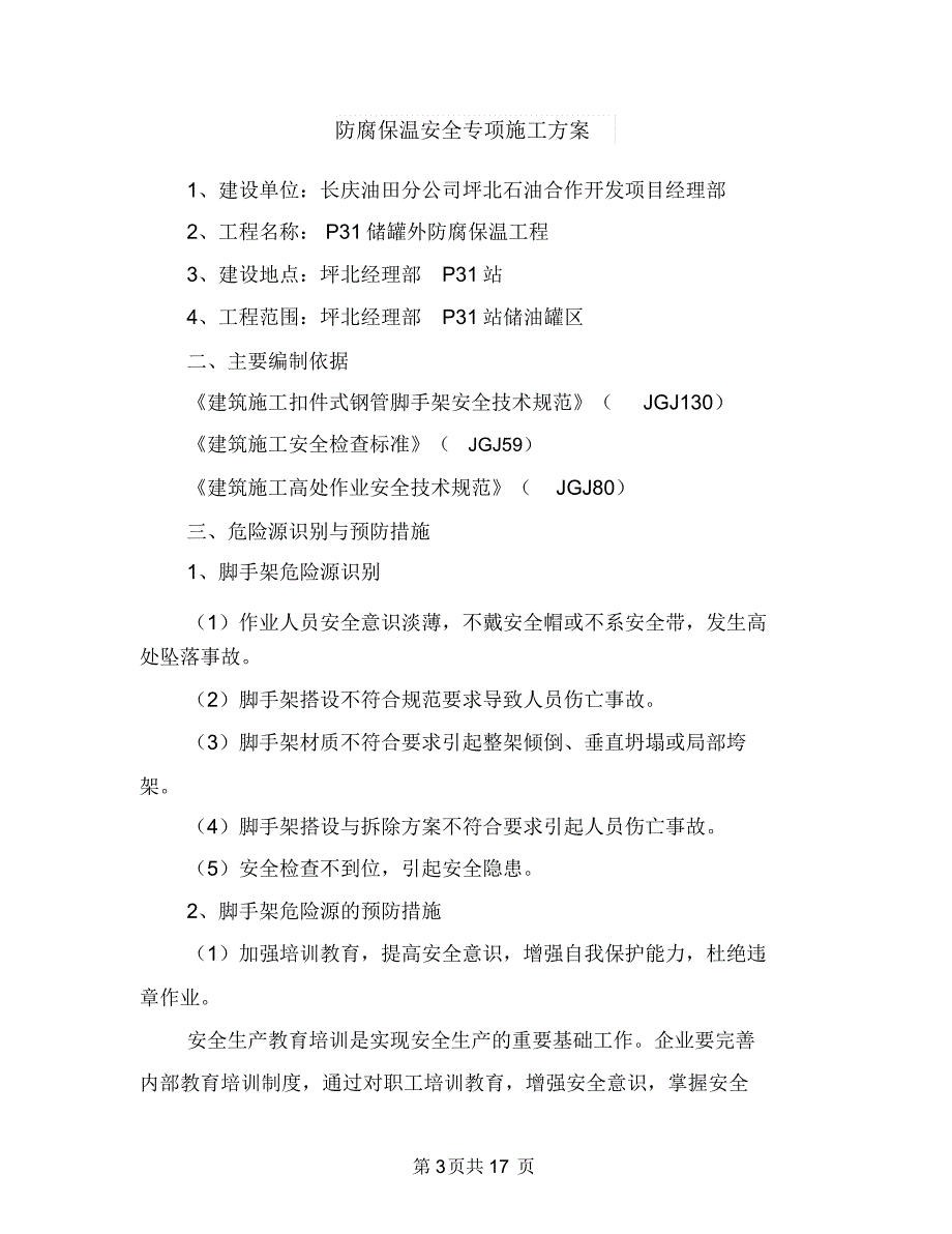 防突然停电预案与防腐保温安全专项施工方案汇编_第3页