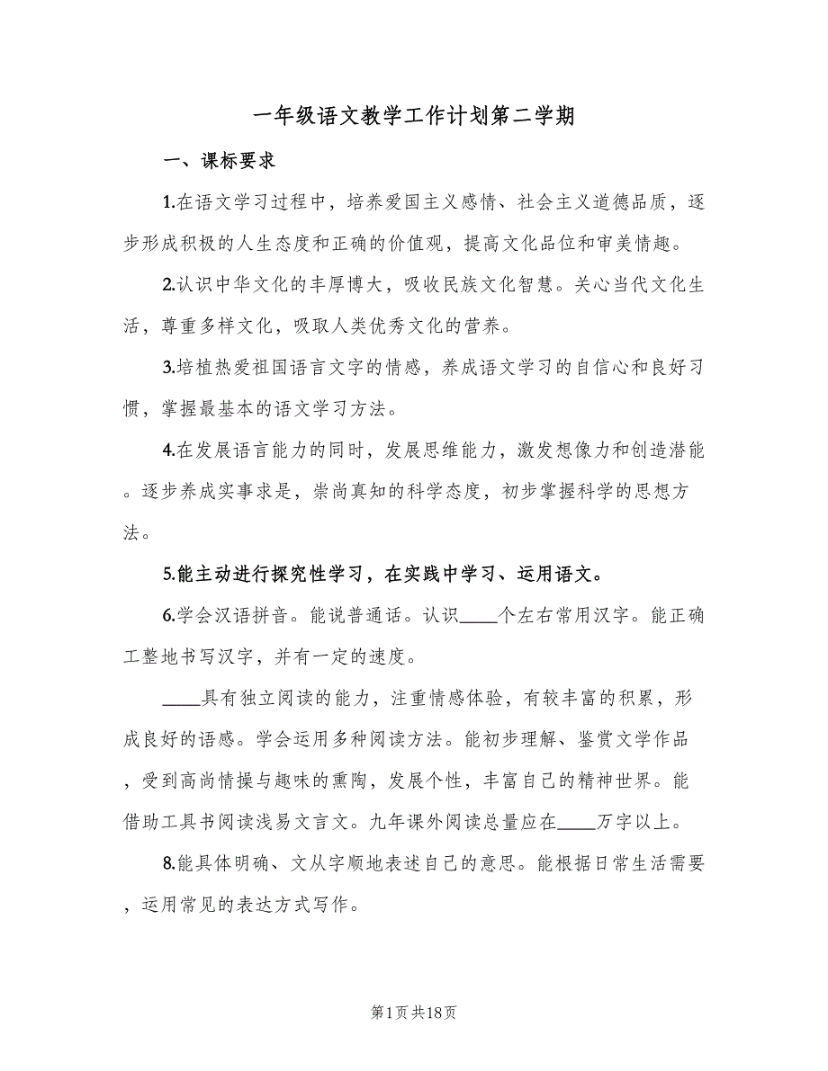 一年级语文教学工作计划第二学期（4篇）_第1页