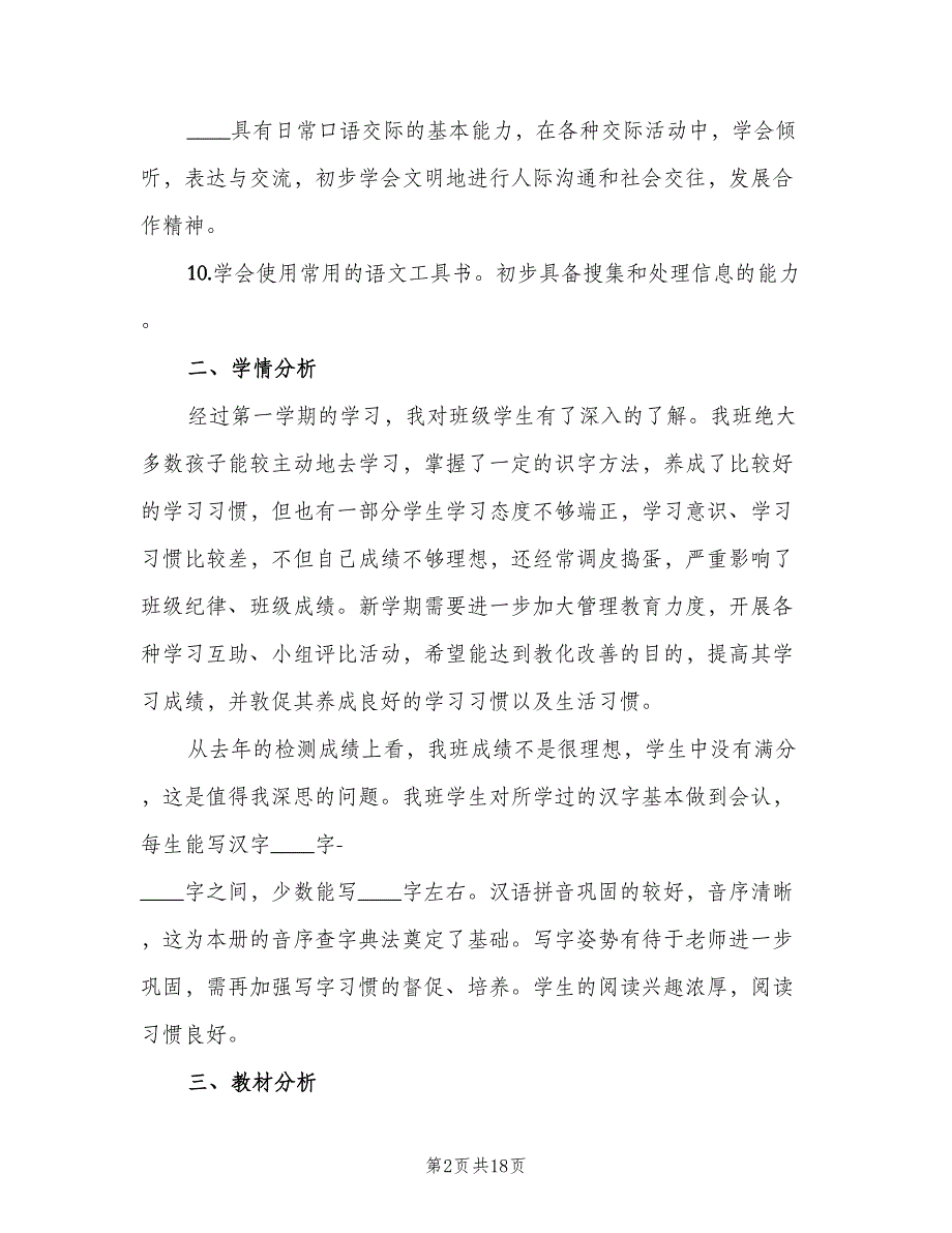 一年级语文教学工作计划第二学期（4篇）_第2页