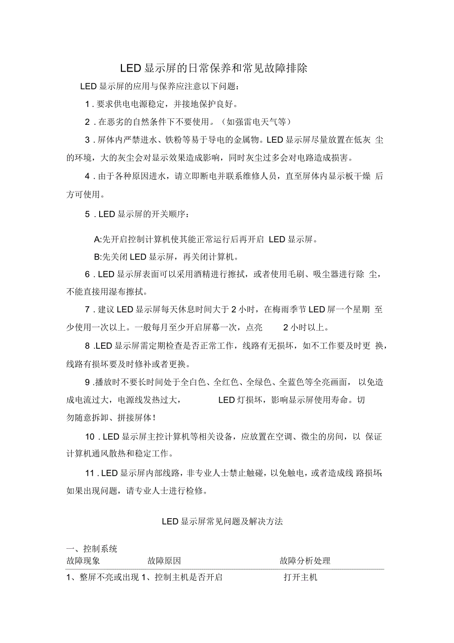 户外LED显示屏的维护及保养和常见故障_第1页