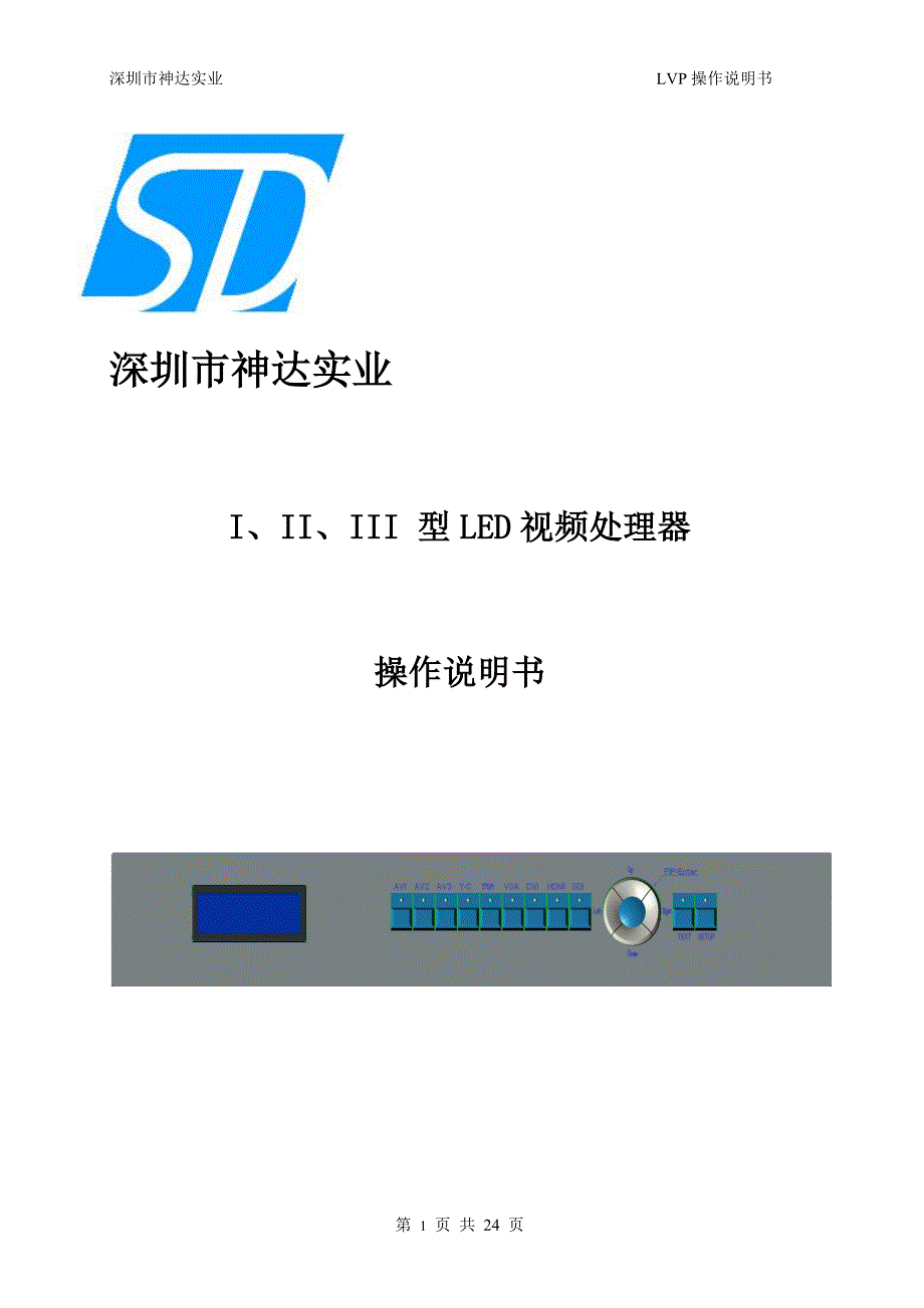 深圳神达LVP838视频处理器操作说明书_第1页