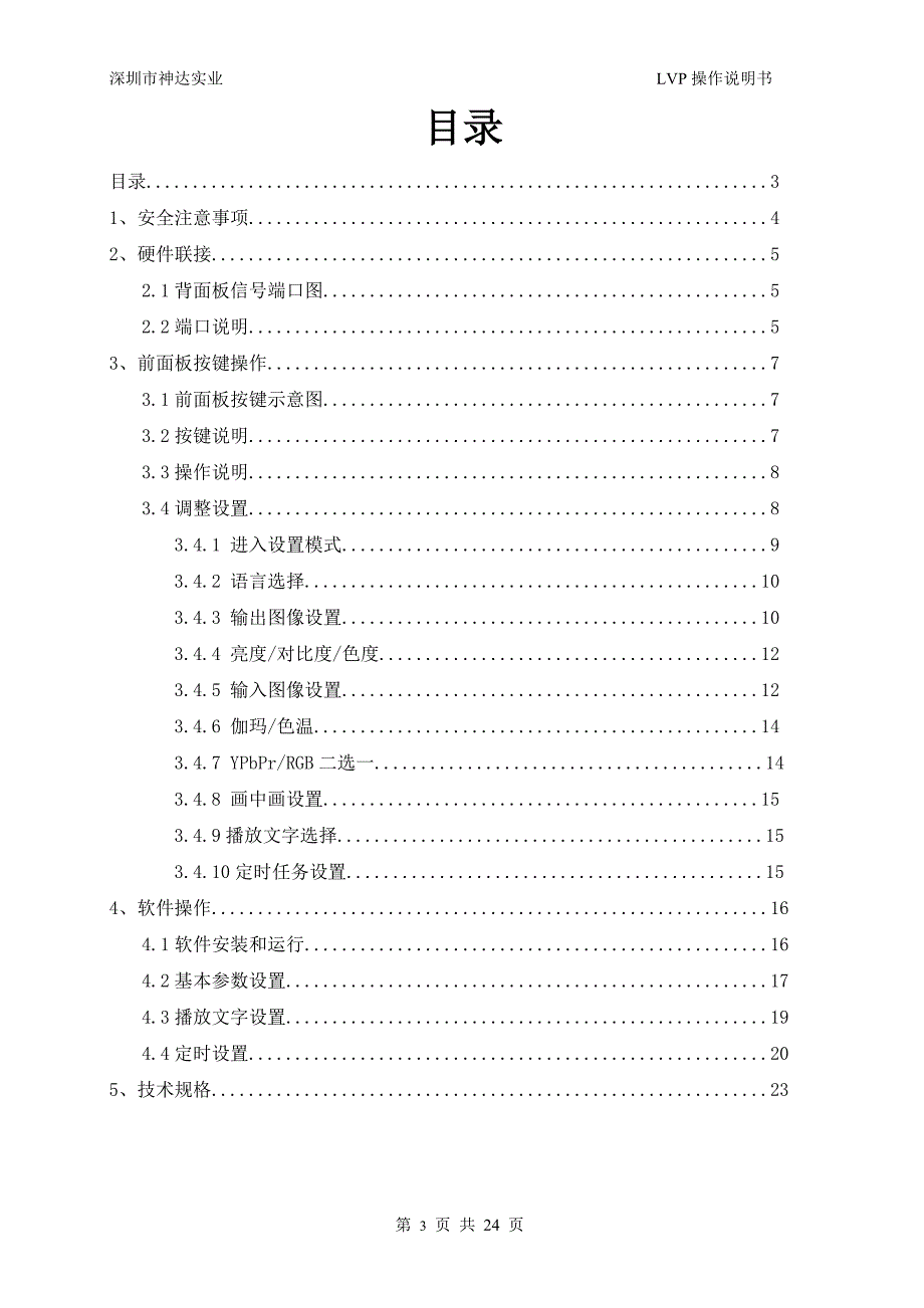 深圳神达LVP838视频处理器操作说明书_第3页