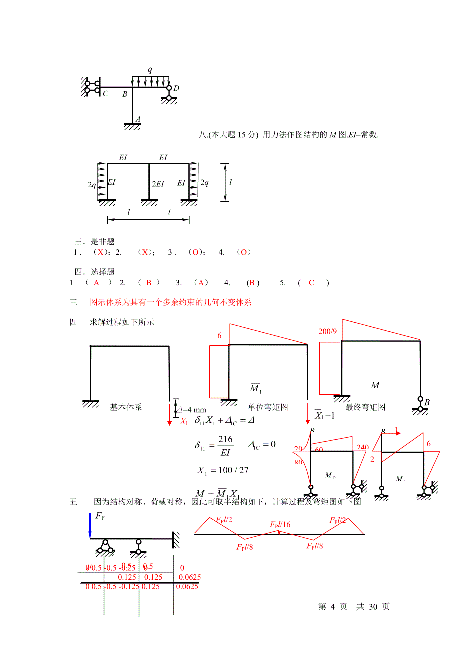 结构力学A试卷集锦及答案_第4页