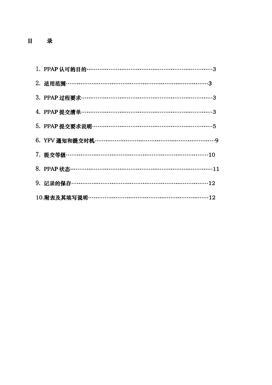 PPAP提交指导手册（供应商适用）_第2页