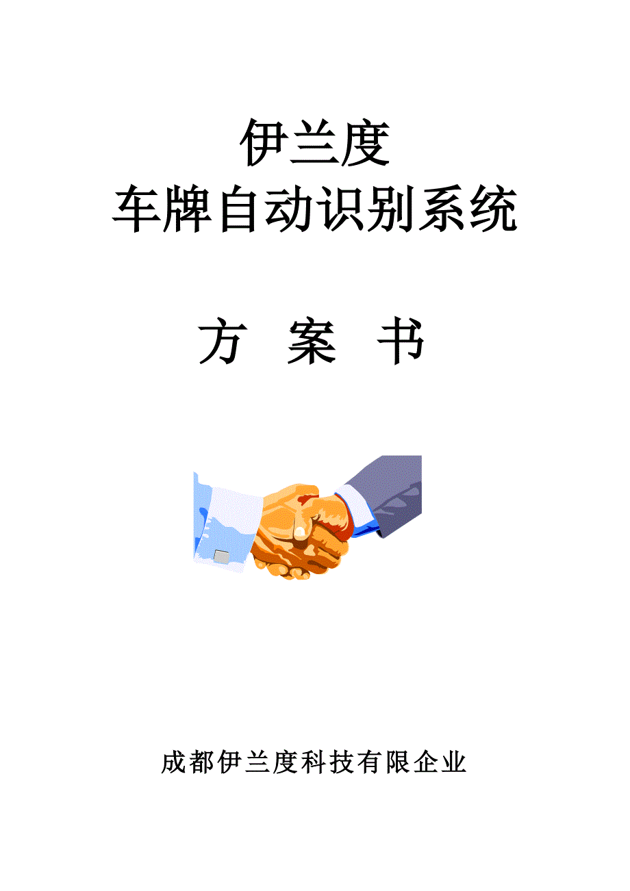 车牌识别系统方案书伊兰度_第1页