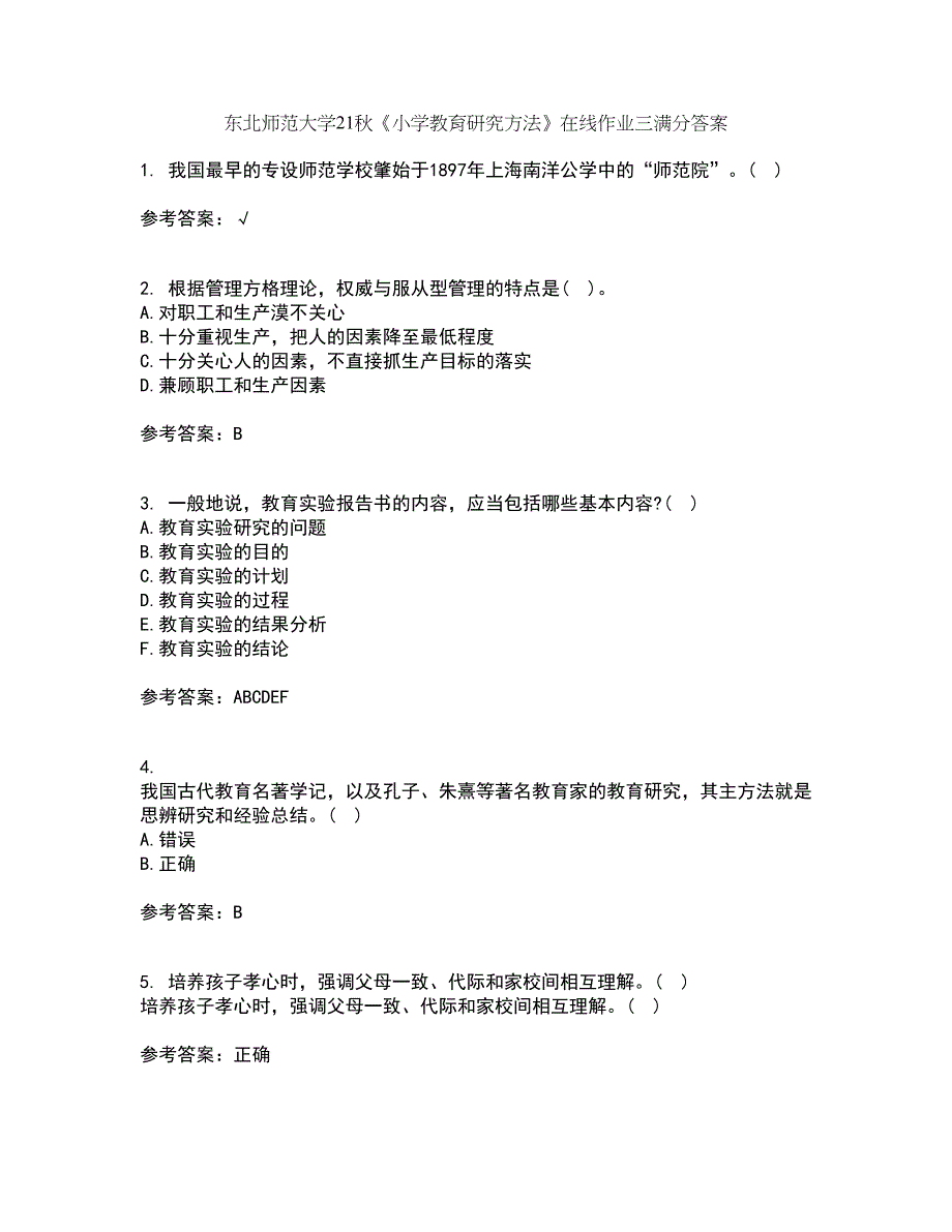 东北师范大学21秋《小学教育研究方法》在线作业三满分答案63_第1页