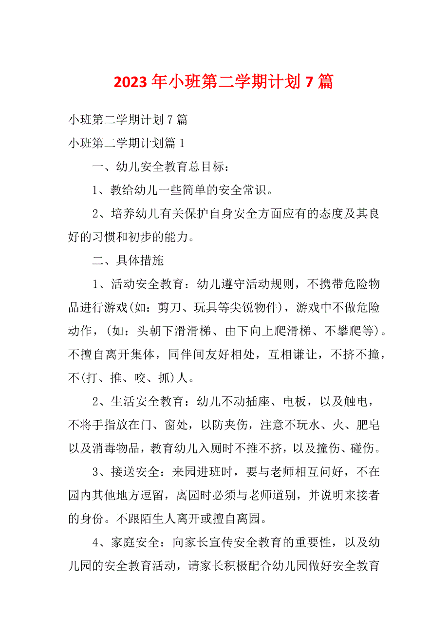 2023年小班第二学期计划7篇_第1页