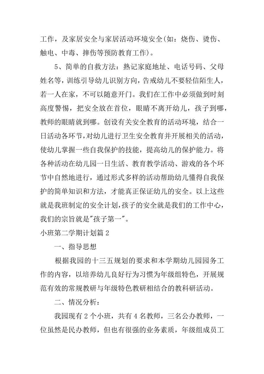 2023年小班第二学期计划7篇_第2页