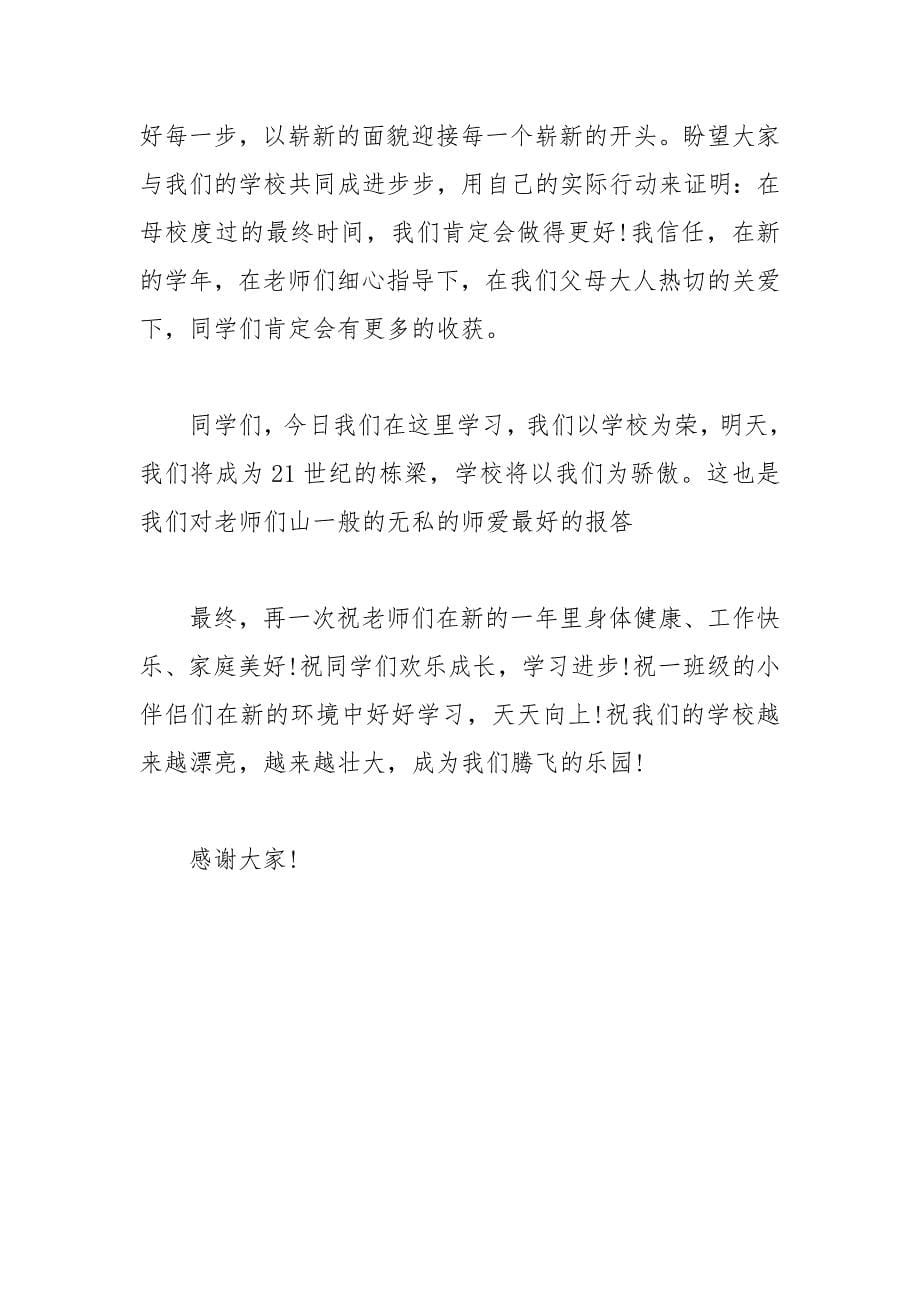 202__年开学典礼学生发言稿大全精选.docx_第5页