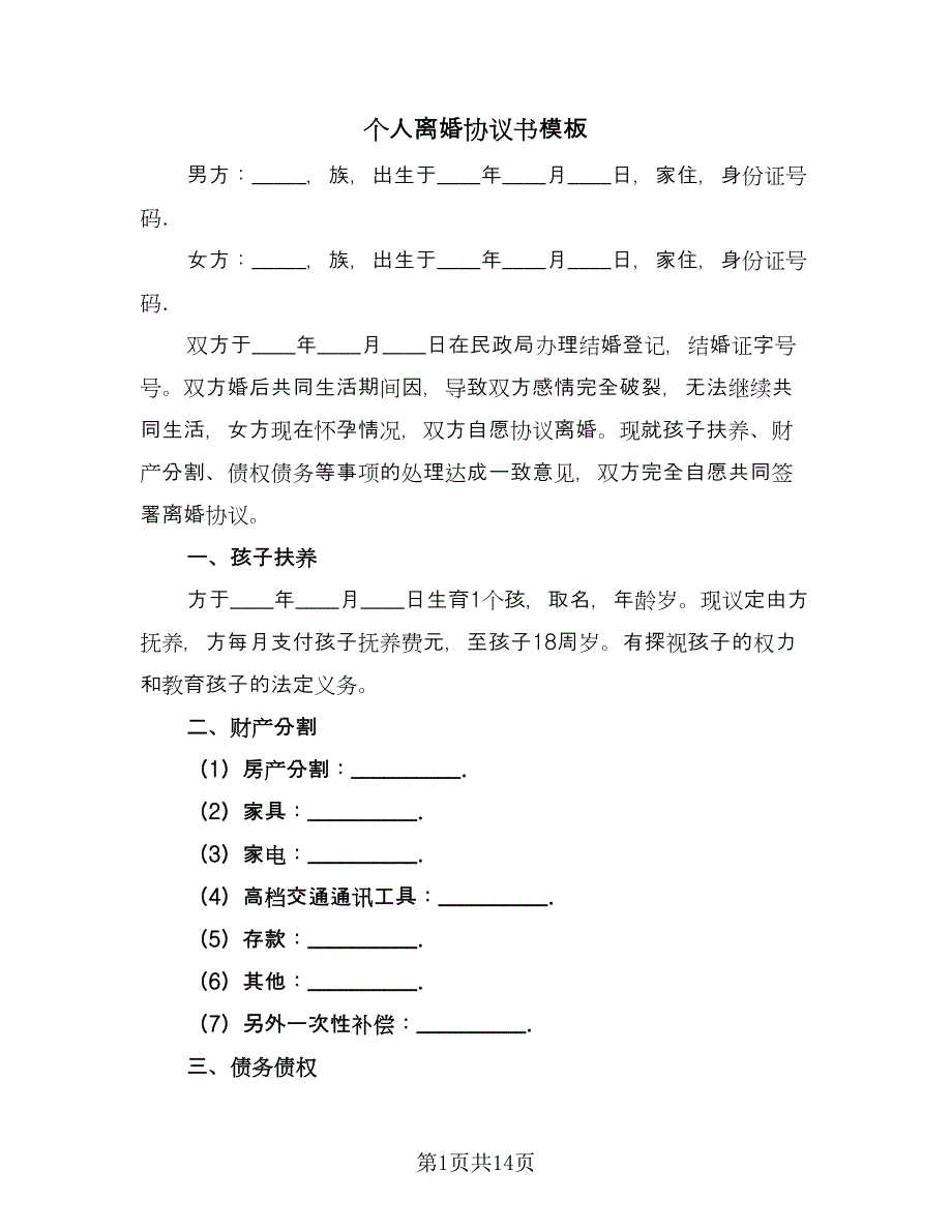 个人离婚协议书模板（七篇）_第1页