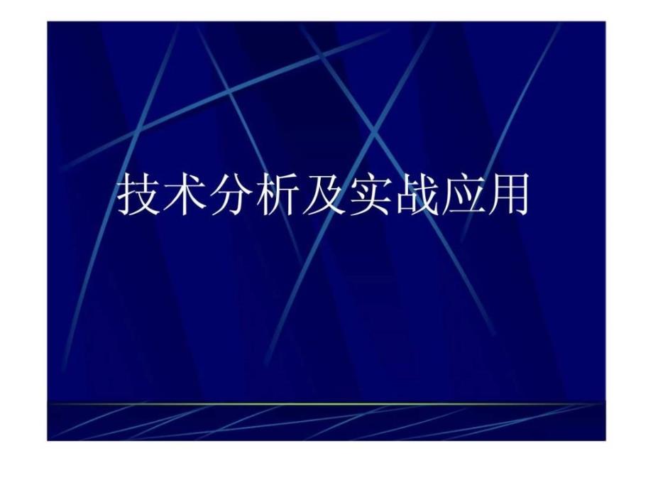 技术分析及实战应用_第1页