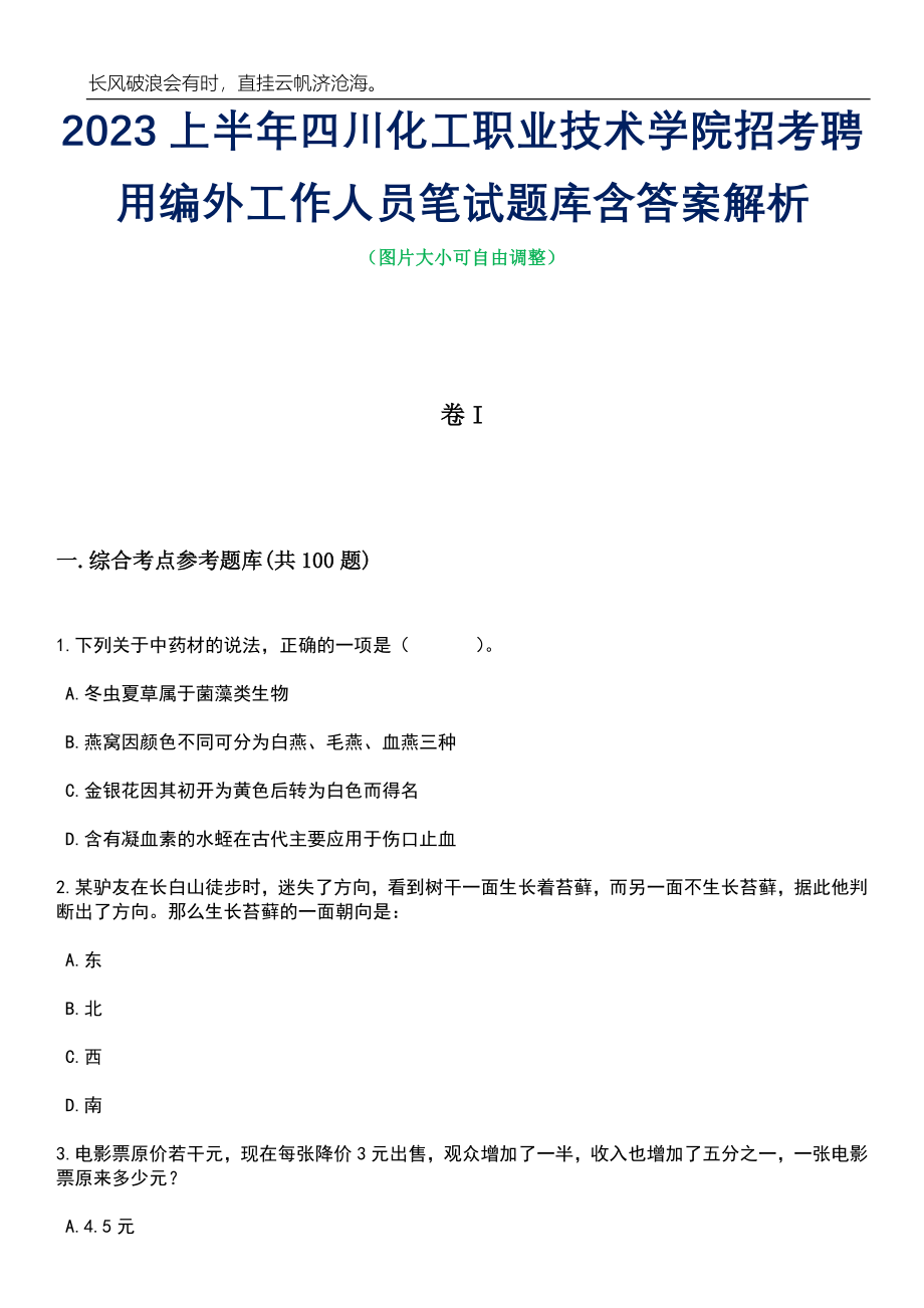 2023上半年四川化工职业技术学院招考聘用编外工作人员笔试题库含答案详解_第1页