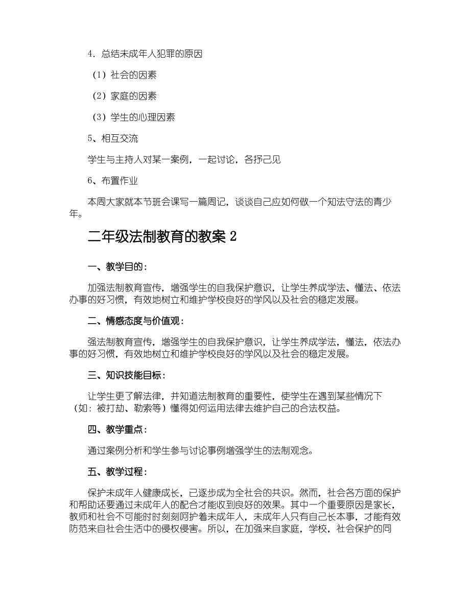 二年级法制教育的教案_第2页