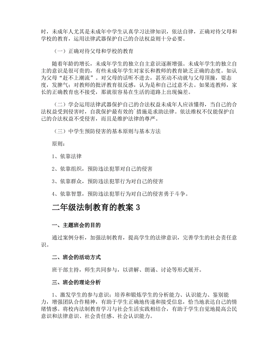 二年级法制教育的教案_第3页