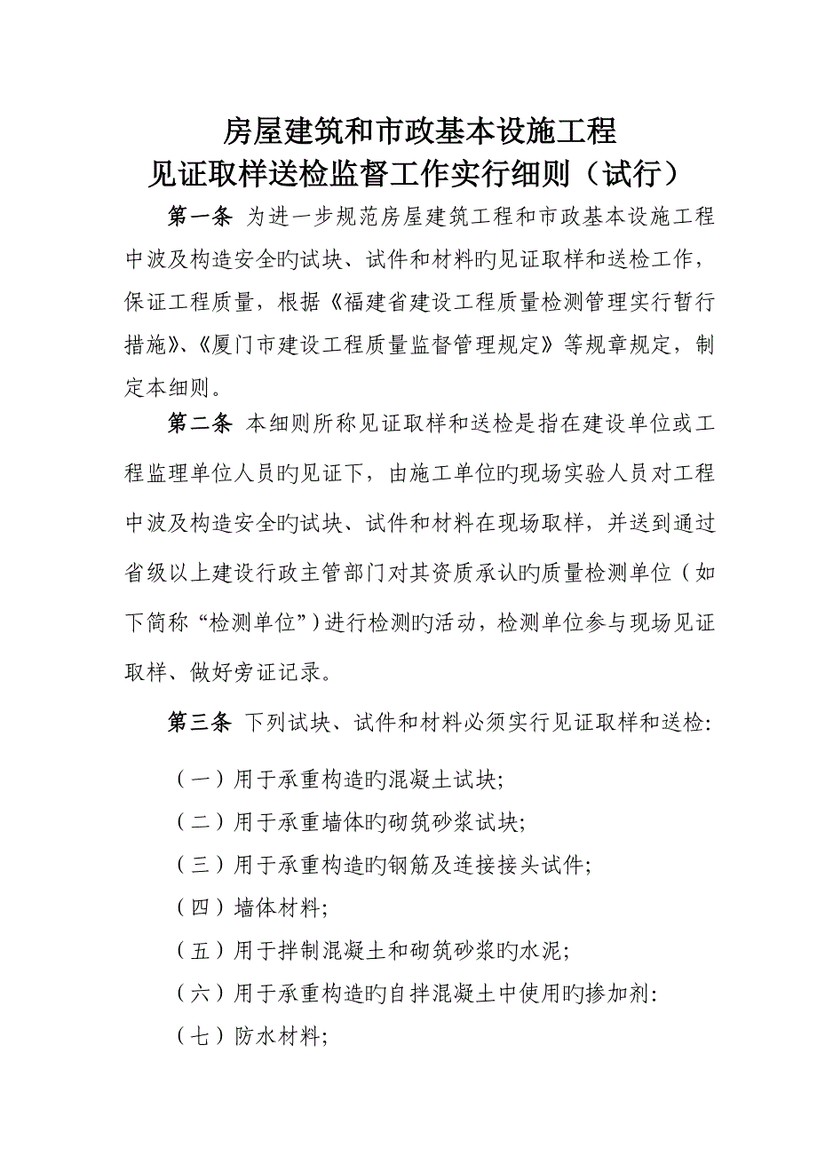 见证取样送检监督实施标准细则试行_第1页