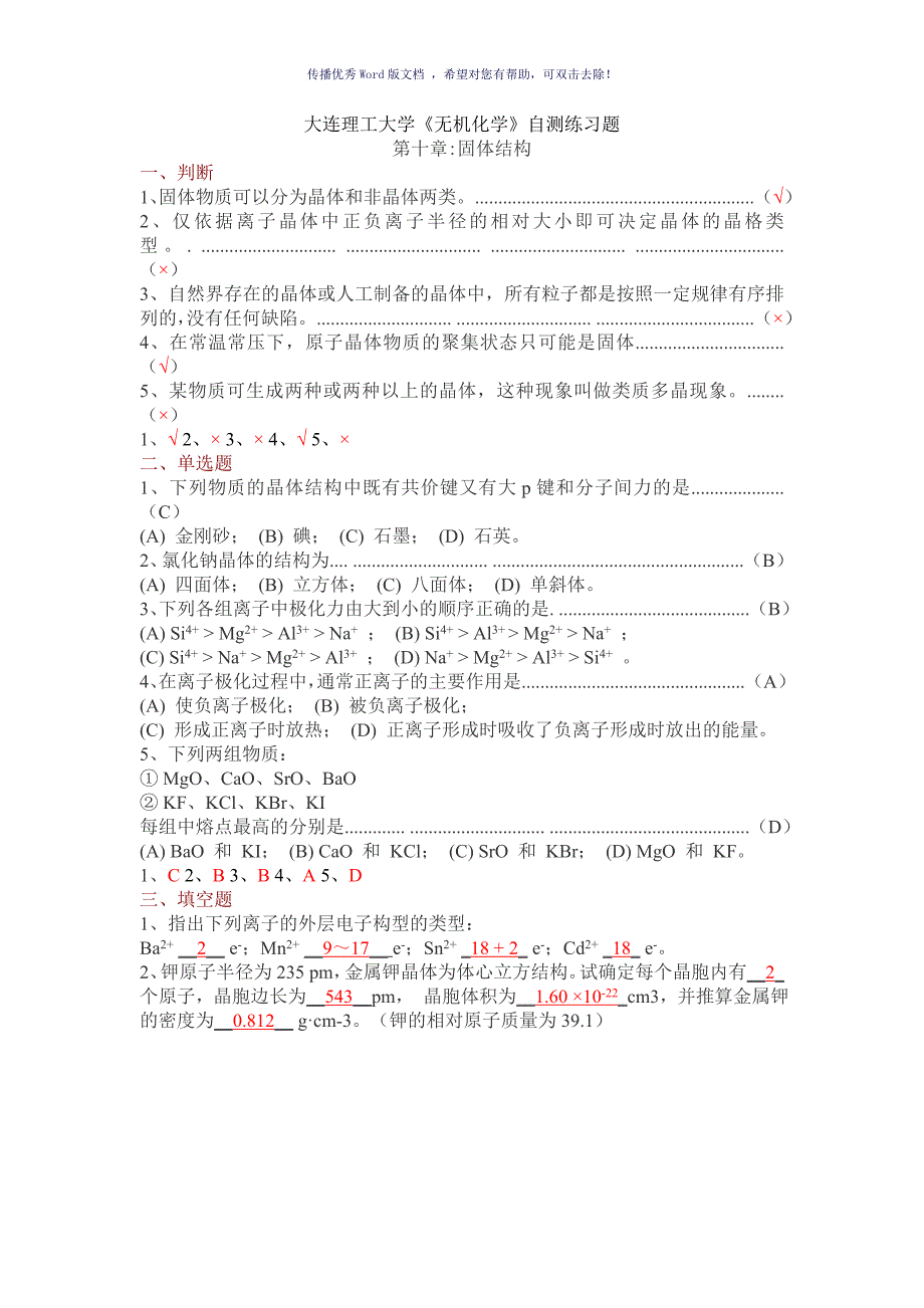 大连理工大学无机化学自测练习题Word版_第1页