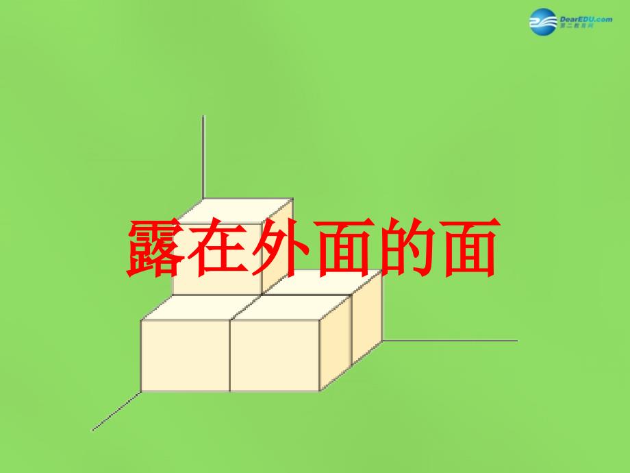 五年级数学下册露在外面的面课件4北师大_第1页