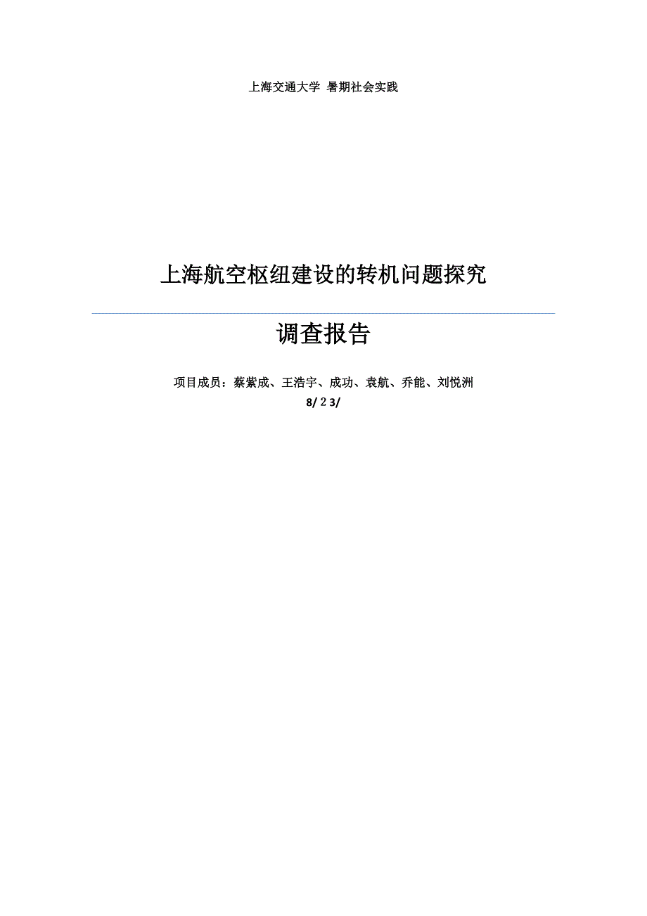 上海航空枢纽建设的问题分析和探究_第1页