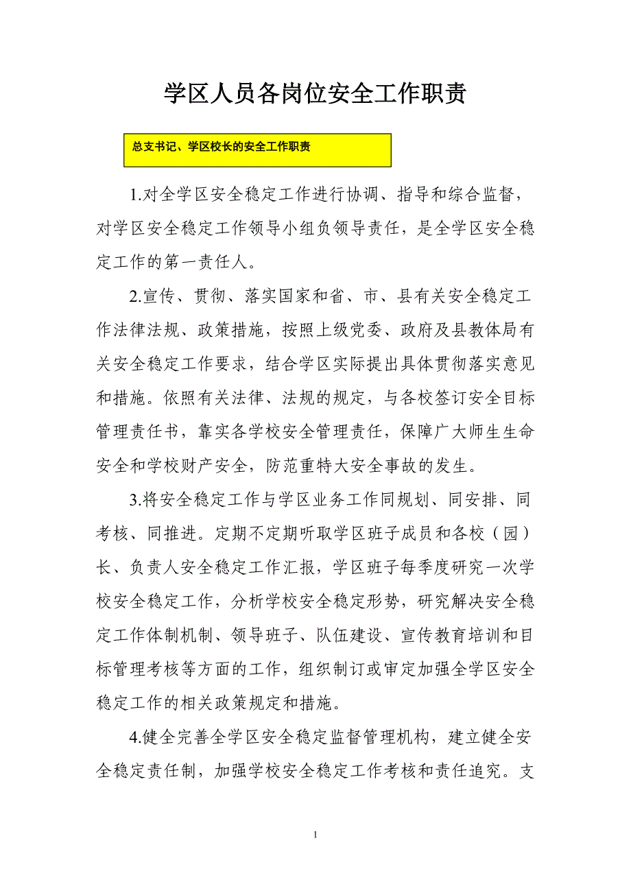 学区人员各岗位安全工作职责_第1页