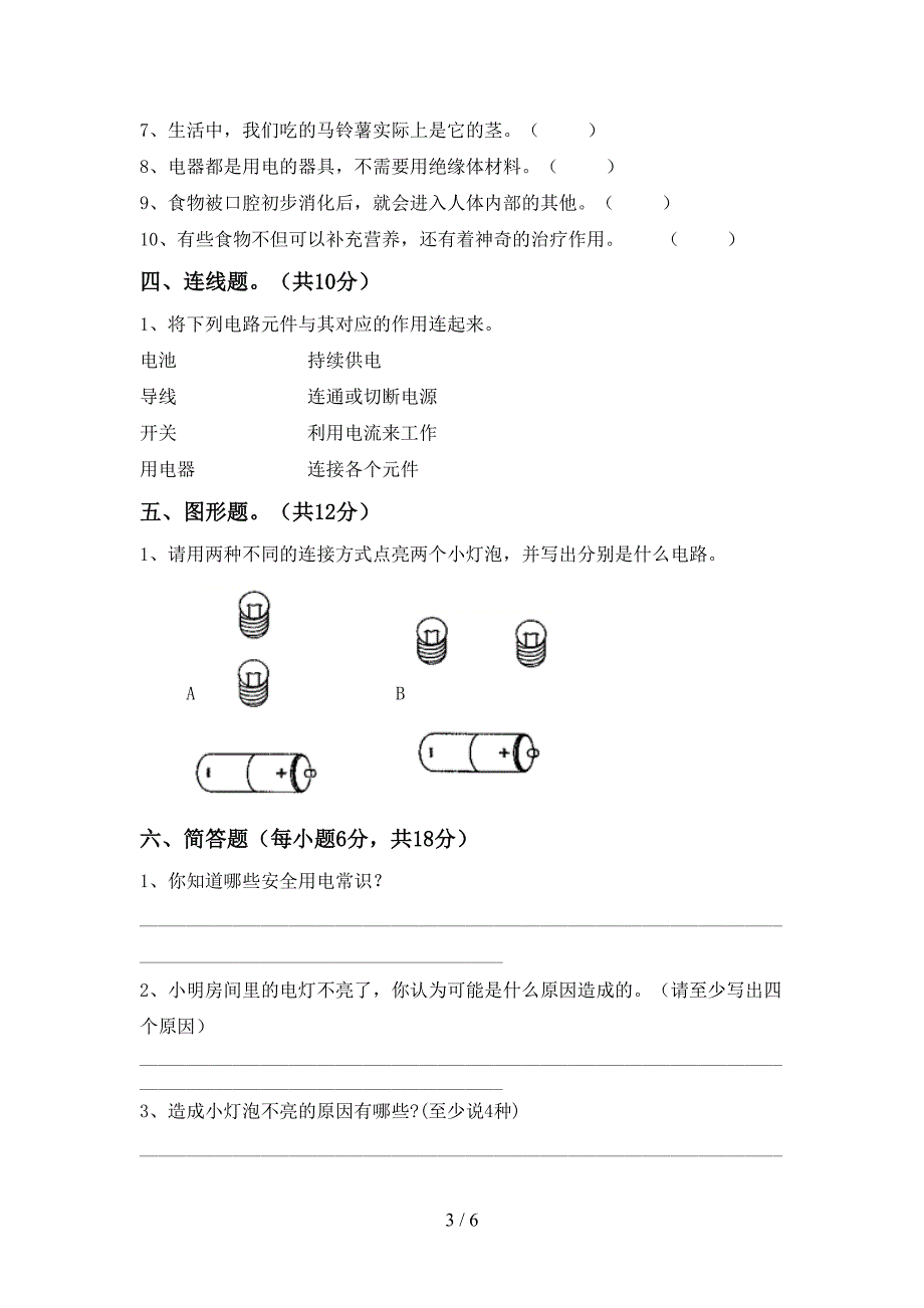 四年级科学上册期中考试卷一.doc_第3页