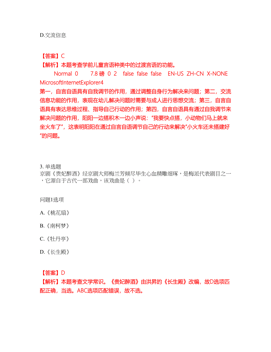 2022年教师资格-幼儿教师资格证考前拔高综合测试题（含答案带详解）第54期_第2页