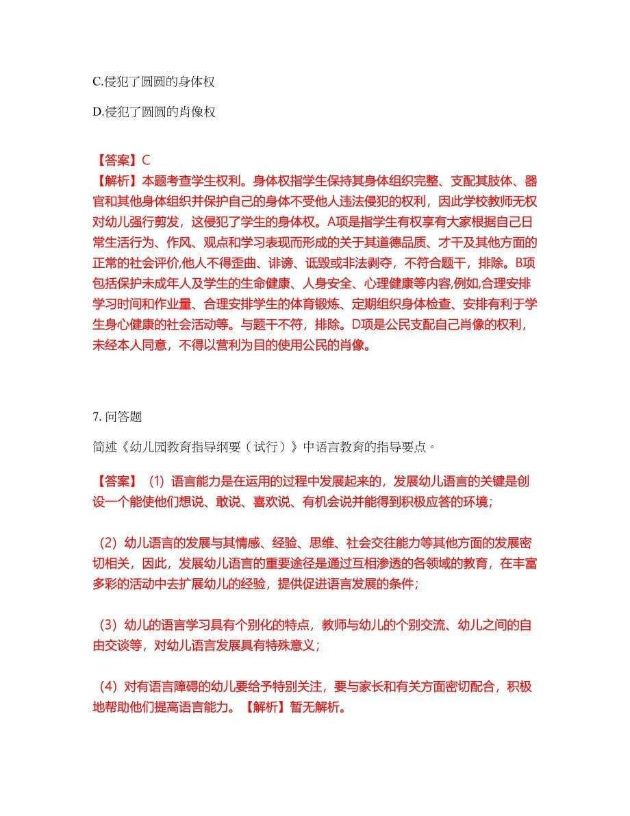 2022年教师资格-幼儿教师资格证考前拔高综合测试题（含答案带详解）第54期_第5页