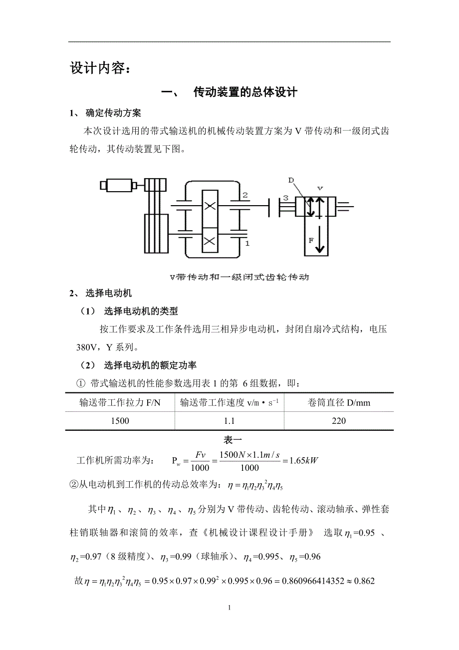 一级直齿圆柱齿轮减速器设计说明书.doc_第1页