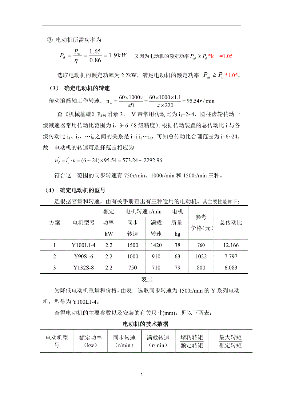 一级直齿圆柱齿轮减速器设计说明书.doc_第2页