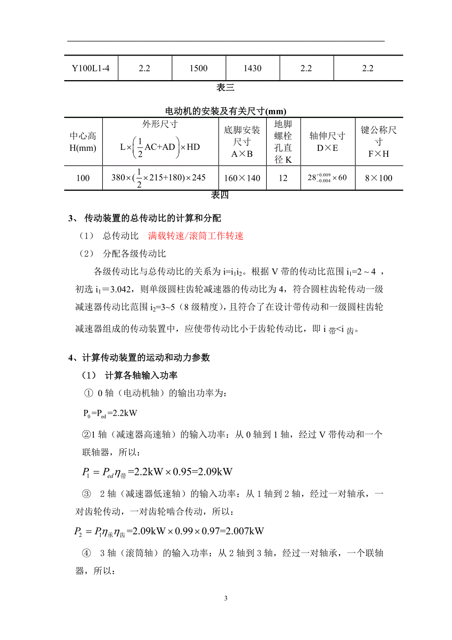 一级直齿圆柱齿轮减速器设计说明书.doc_第3页