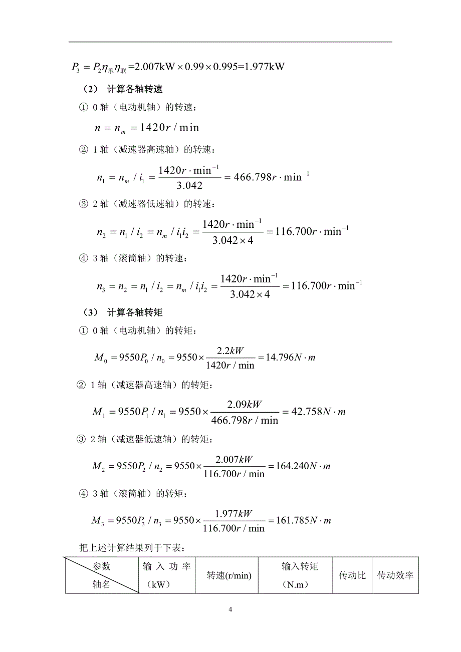 一级直齿圆柱齿轮减速器设计说明书.doc_第4页