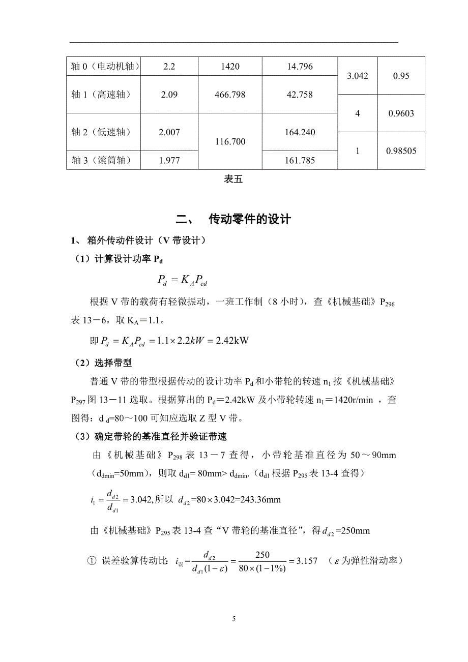 一级直齿圆柱齿轮减速器设计说明书.doc_第5页