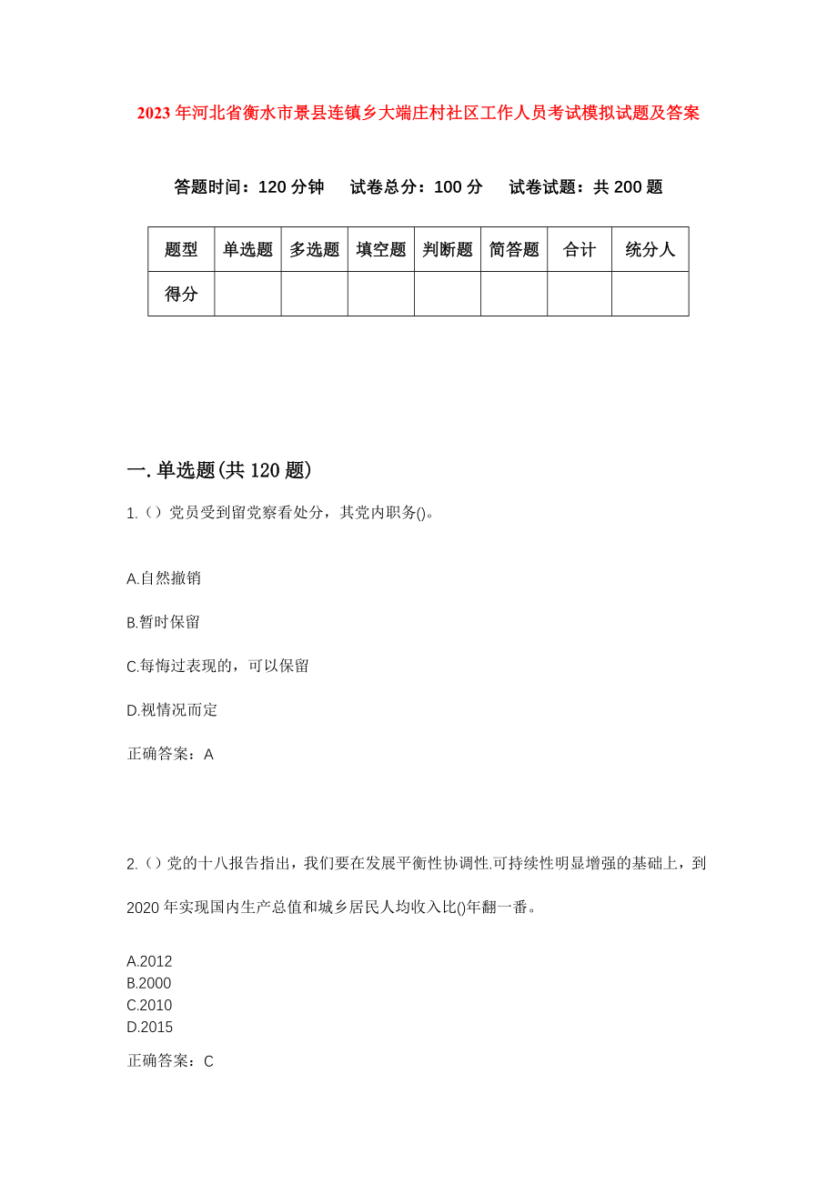 2023年河北省衡水市景县连镇乡大端庄村社区工作人员考试模拟试题及答案_第1页