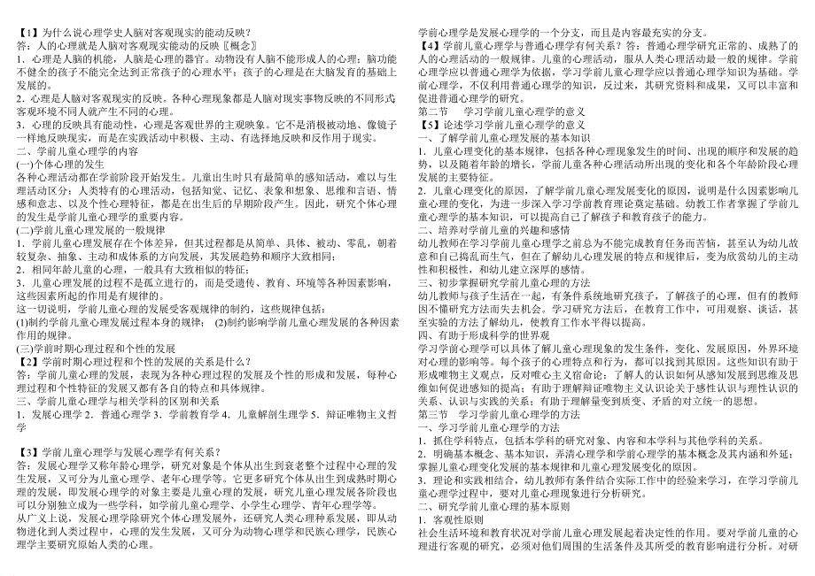 最新《幼儿园教师招聘学前心理学》各章节重点_第1页