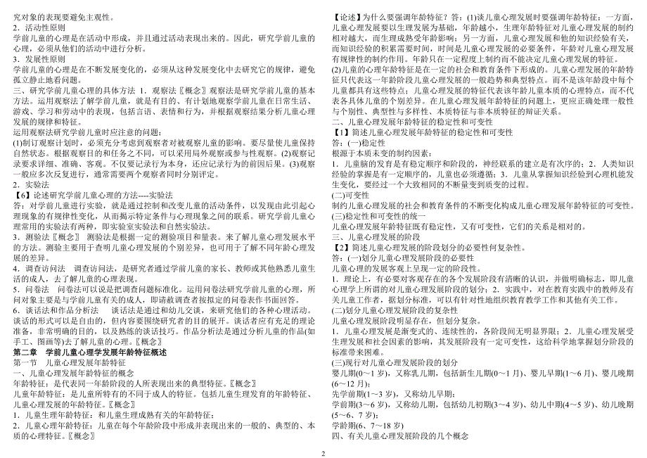 最新《幼儿园教师招聘学前心理学》各章节重点_第2页