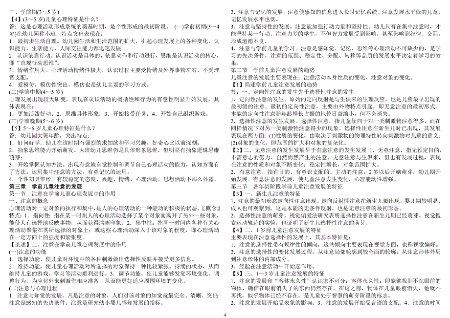 最新《幼儿园教师招聘学前心理学》各章节重点_第4页