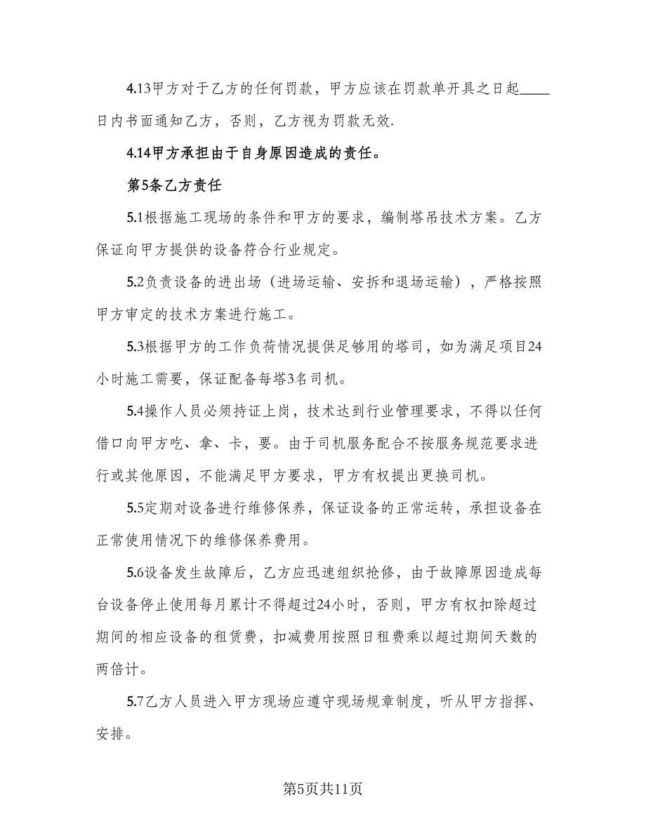 租赁协议书示范文本（3篇）.doc_第5页