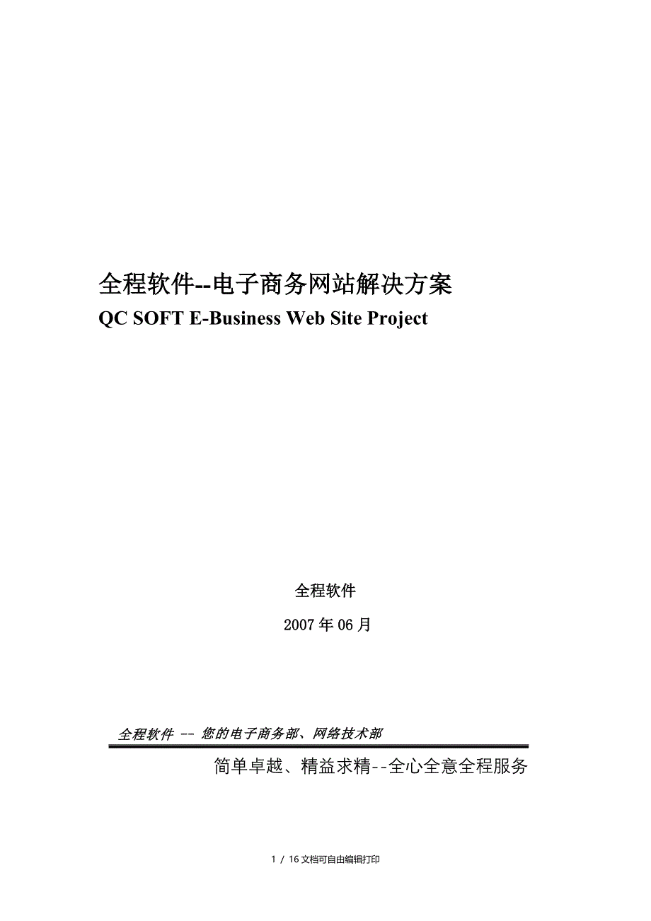 全程软件电子商务网站解决方案_第1页