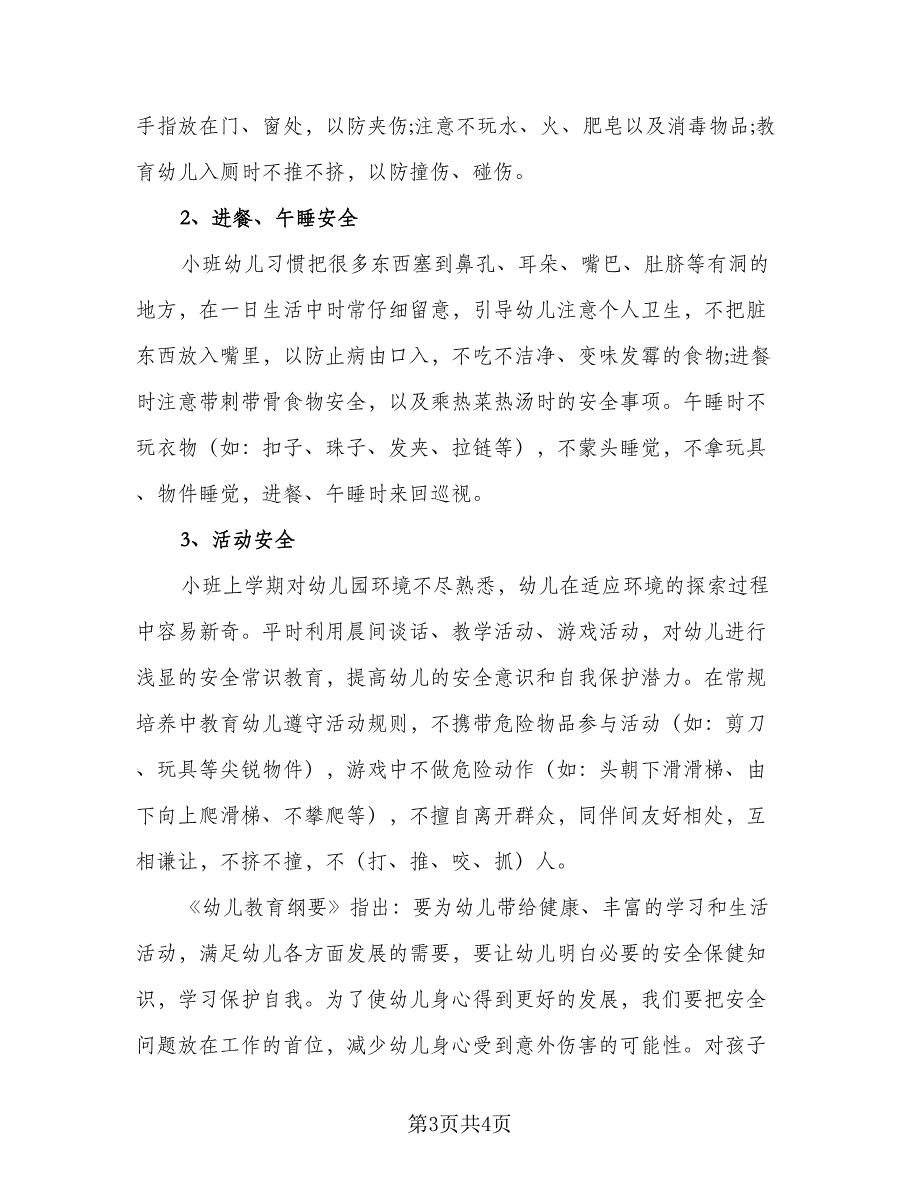 2023年幼儿园小班安全教育教学计划参考范文（二篇）_第3页