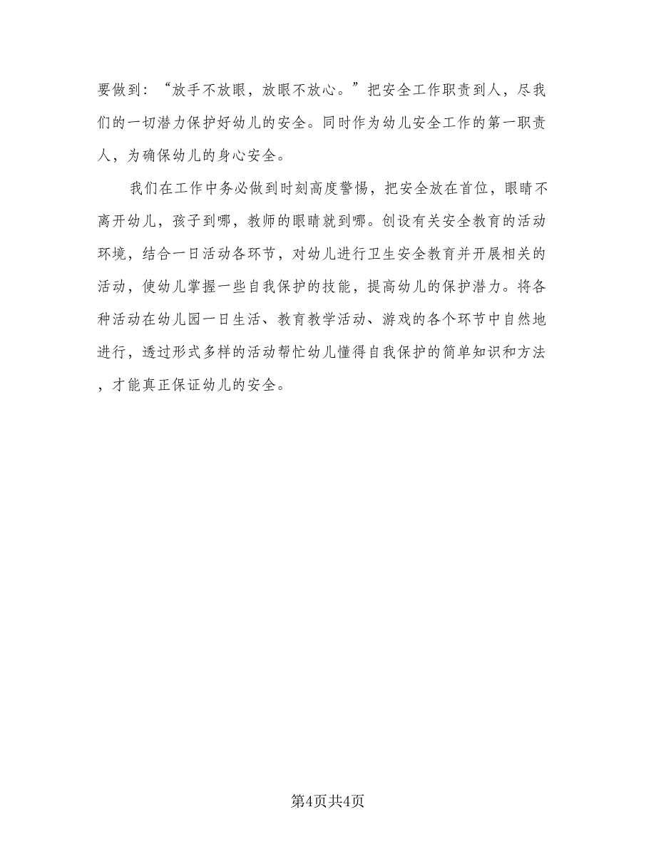 2023年幼儿园小班安全教育教学计划参考范文（二篇）_第4页