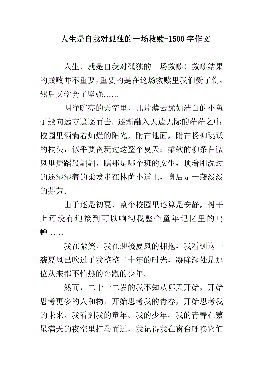 人生是自我对孤独的一场救赎-1500字作文_第1页