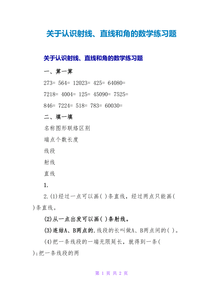 认识射线、直线和角的数学练习题.doc_第1页