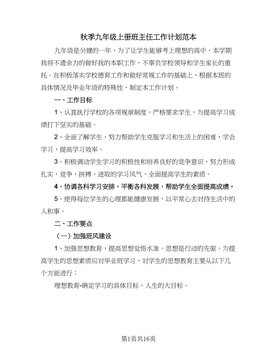 秋季九年级上册班主任工作计划范本（4篇）_第1页