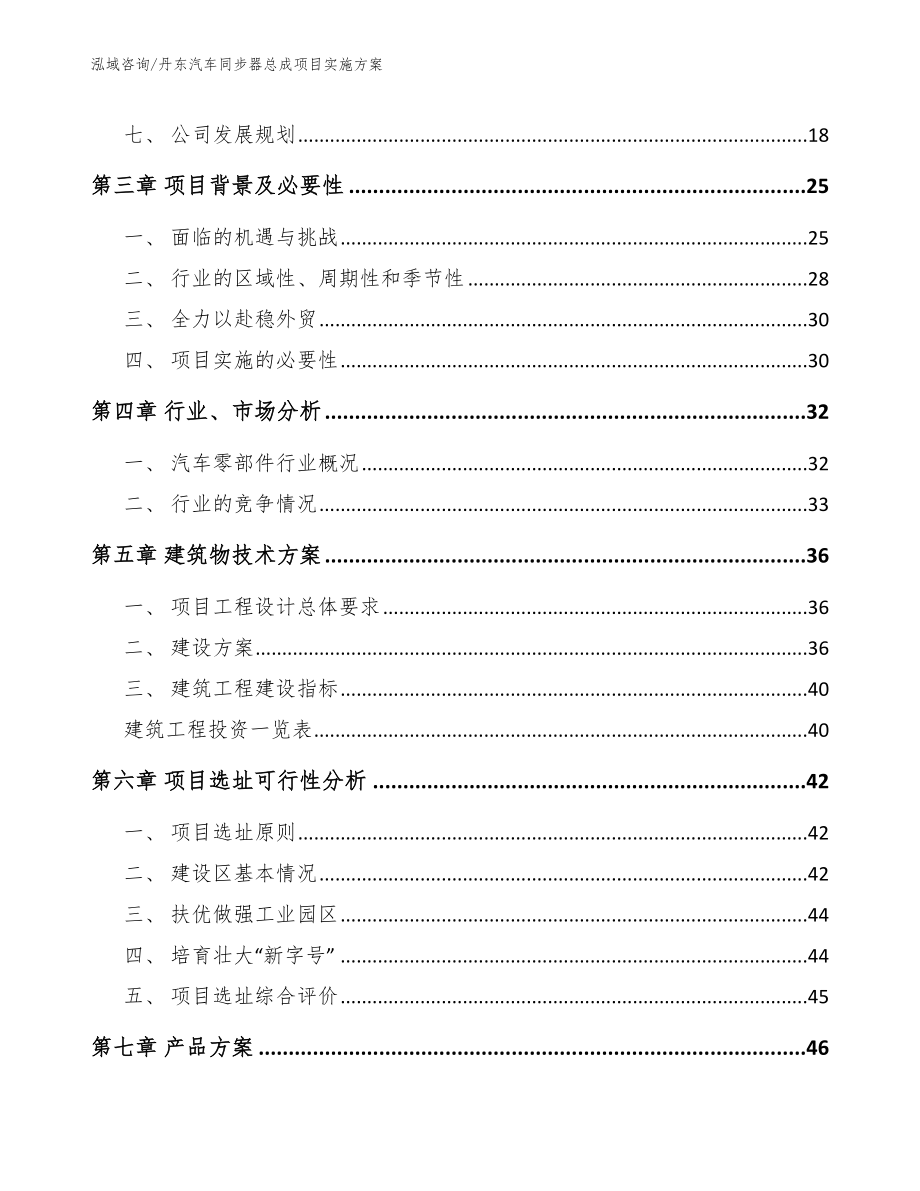 丹东汽车同步器总成项目实施方案范文_第2页