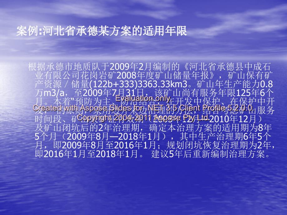 矿山地质环境保与护治理恢复方案编制实例文档资料_第3页