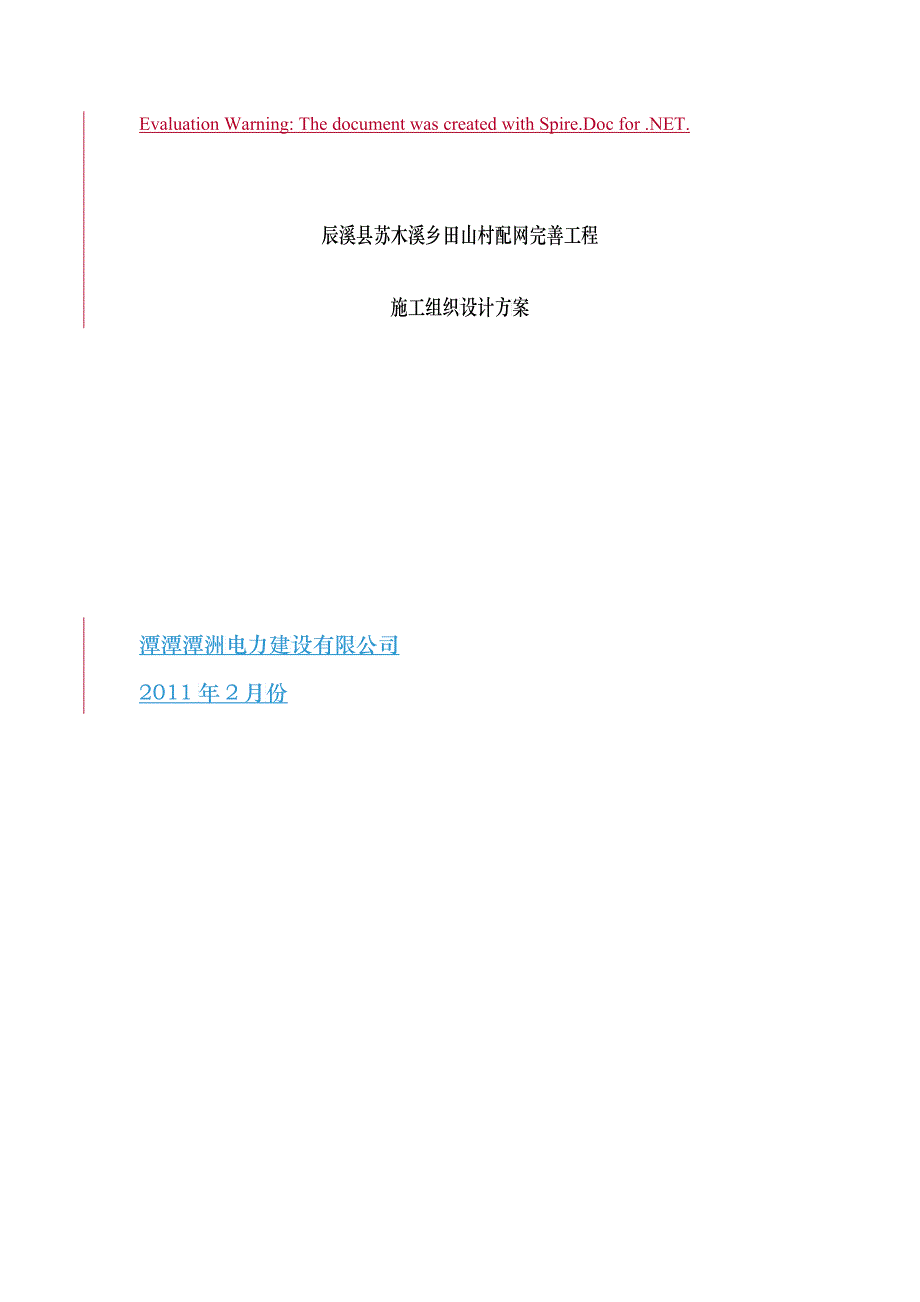 辰溪县苏木溪乡田山村配网完善工程_第1页