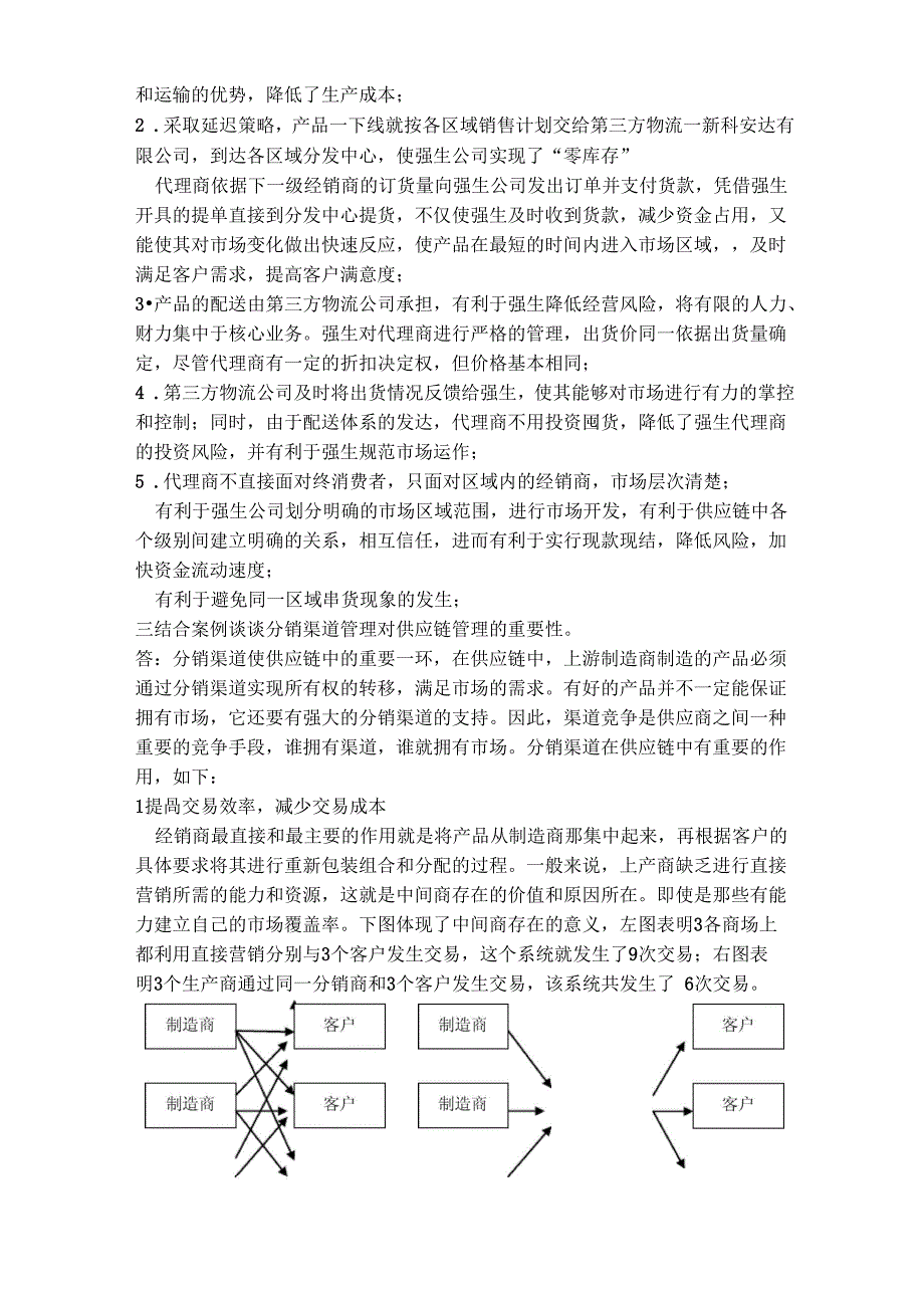 供应链分销渠道案例分析_第3页