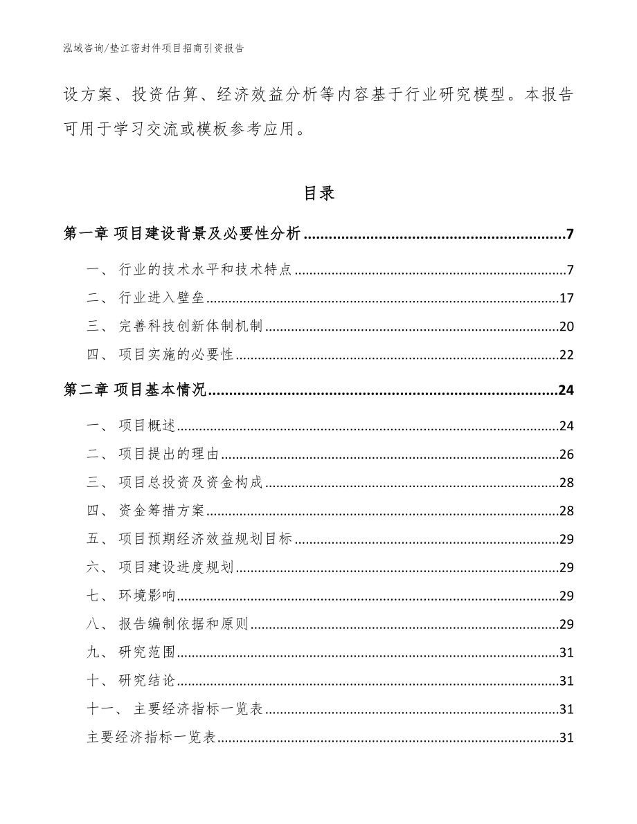 垫江密封件项目招商引资报告_模板参考_第2页